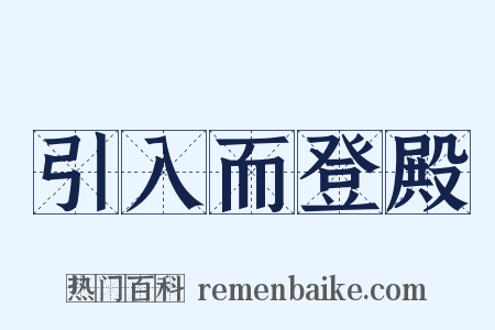 引入而登殿是什么意思的图片